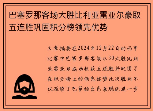 巴塞罗那客场大胜比利亚雷亚尔豪取五连胜巩固积分榜领先优势