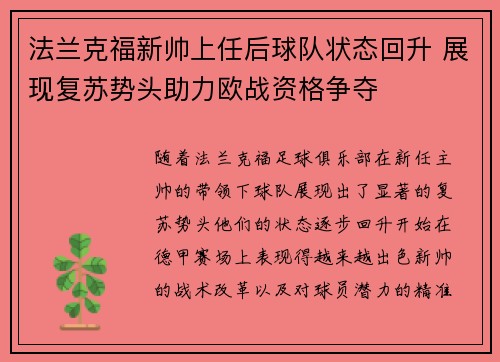 法兰克福新帅上任后球队状态回升 展现复苏势头助力欧战资格争夺