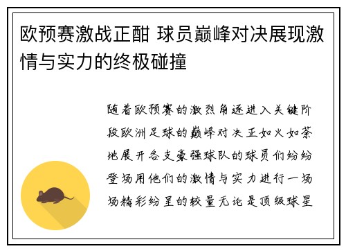 欧预赛激战正酣 球员巅峰对决展现激情与实力的终极碰撞