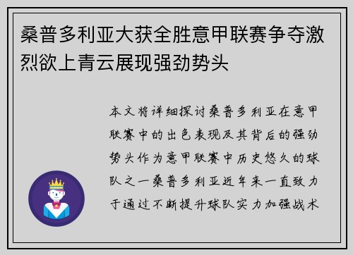 桑普多利亚大获全胜意甲联赛争夺激烈欲上青云展现强劲势头