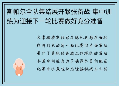 斯帕尔全队集结展开紧张备战 集中训练为迎接下一轮比赛做好充分准备