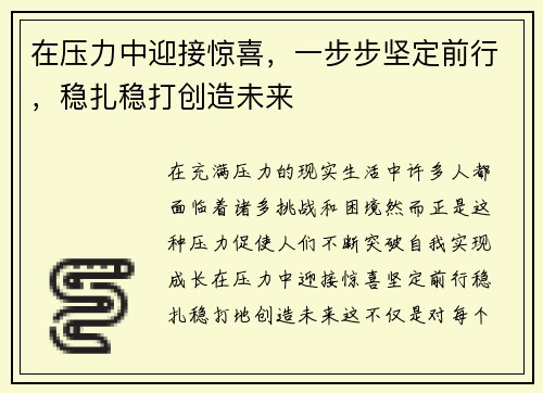 在压力中迎接惊喜，一步步坚定前行，稳扎稳打创造未来