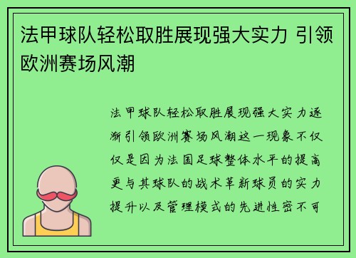 法甲球队轻松取胜展现强大实力 引领欧洲赛场风潮