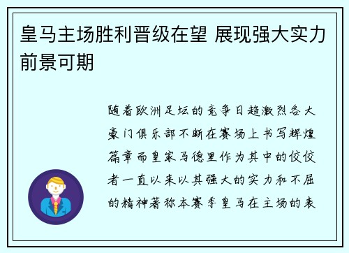 皇马主场胜利晋级在望 展现强大实力前景可期