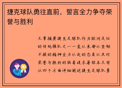 捷克球队勇往直前，誓言全力争夺荣誉与胜利