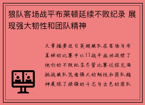 狼队客场战平布莱顿延续不败纪录 展现强大韧性和团队精神