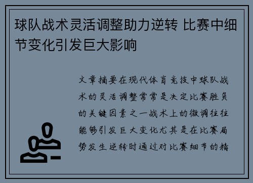 球队战术灵活调整助力逆转 比赛中细节变化引发巨大影响