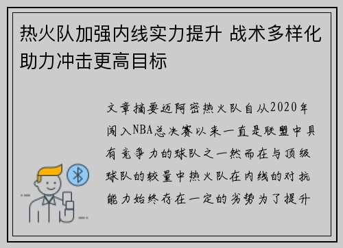 热火队加强内线实力提升 战术多样化助力冲击更高目标