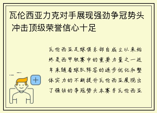 瓦伦西亚力克对手展现强劲争冠势头 冲击顶级荣誉信心十足