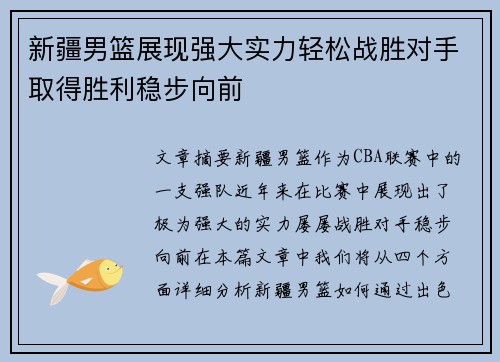 新疆男篮展现强大实力轻松战胜对手取得胜利稳步向前