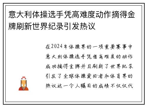 意大利体操选手凭高难度动作摘得金牌刷新世界纪录引发热议