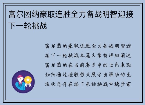 富尔图纳豪取连胜全力备战明智迎接下一轮挑战