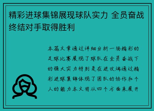 精彩进球集锦展现球队实力 全员奋战终结对手取得胜利