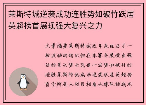 莱斯特城逆袭成功连胜势如破竹跃居英超榜首展现强大复兴之力