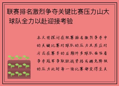 联赛排名激烈争夺关键比赛压力山大 球队全力以赴迎接考验