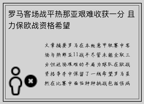 罗马客场战平热那亚艰难收获一分 且力保欧战资格希望