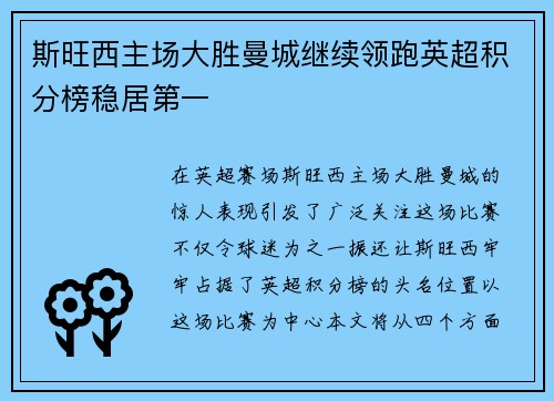 斯旺西主场大胜曼城继续领跑英超积分榜稳居第一