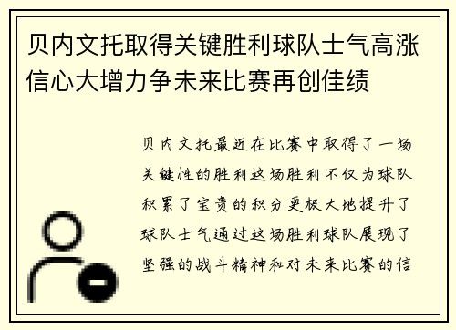 贝内文托取得关键胜利球队士气高涨信心大增力争未来比赛再创佳绩