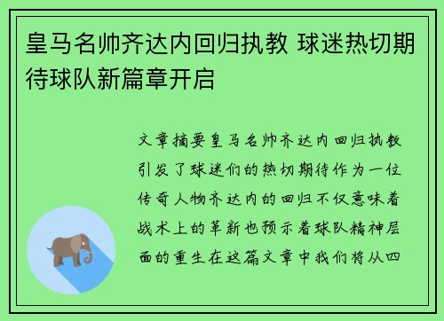 皇马名帅齐达内回归执教 球迷热切期待球队新篇章开启