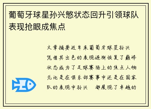 葡萄牙球星孙兴慜状态回升引领球队表现抢眼成焦点