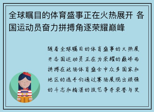 全球瞩目的体育盛事正在火热展开 各国运动员奋力拼搏角逐荣耀巅峰