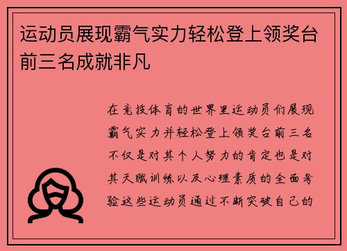 运动员展现霸气实力轻松登上领奖台前三名成就非凡