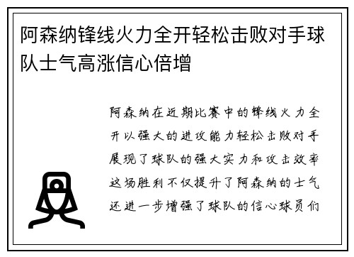 阿森纳锋线火力全开轻松击败对手球队士气高涨信心倍增