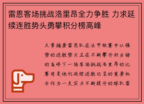 雷恩客场挑战洛里昂全力争胜 力求延续连胜势头勇攀积分榜高峰