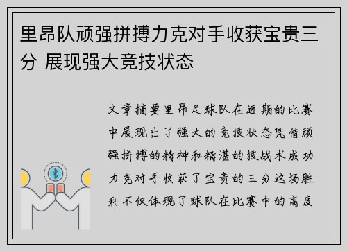 里昂队顽强拼搏力克对手收获宝贵三分 展现强大竞技状态