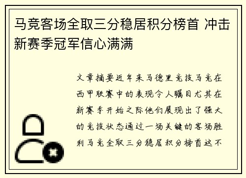 马竞客场全取三分稳居积分榜首 冲击新赛季冠军信心满满