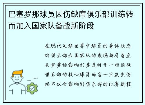 巴塞罗那球员因伤缺席俱乐部训练转而加入国家队备战新阶段