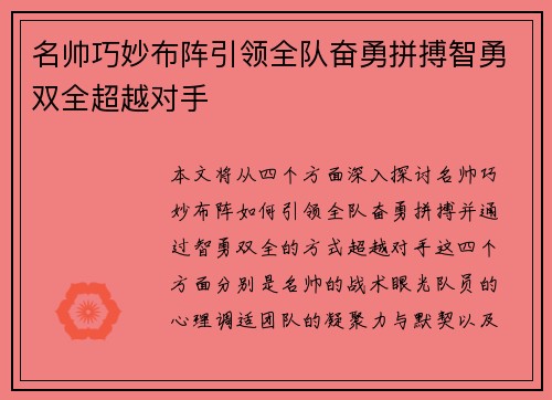名帅巧妙布阵引领全队奋勇拼搏智勇双全超越对手