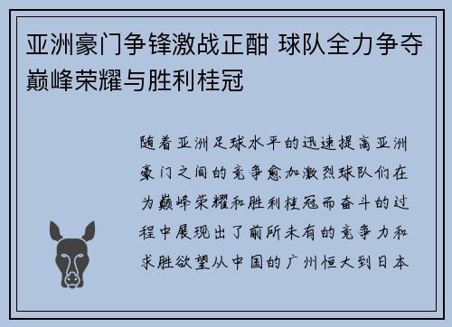 亚洲豪门争锋激战正酣 球队全力争夺巅峰荣耀与胜利桂冠