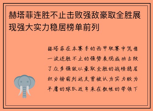 赫塔菲连胜不止击败强敌豪取全胜展现强大实力稳居榜单前列