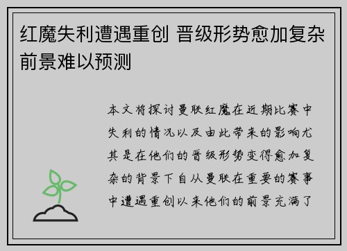红魔失利遭遇重创 晋级形势愈加复杂前景难以预测