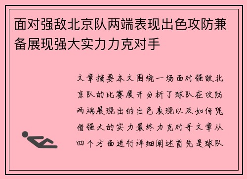 面对强敌北京队两端表现出色攻防兼备展现强大实力力克对手