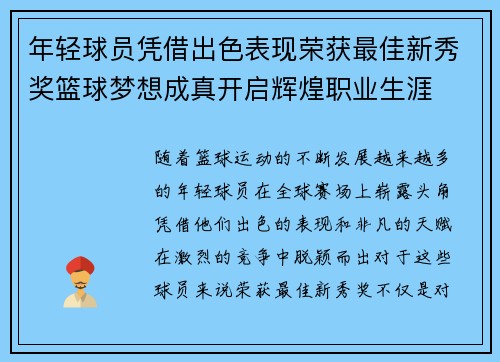 年轻球员凭借出色表现荣获最佳新秀奖篮球梦想成真开启辉煌职业生涯