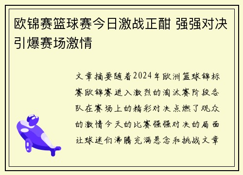 欧锦赛篮球赛今日激战正酣 强强对决引爆赛场激情