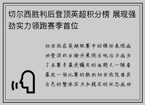 切尔西胜利后登顶英超积分榜 展现强劲实力领跑赛季首位