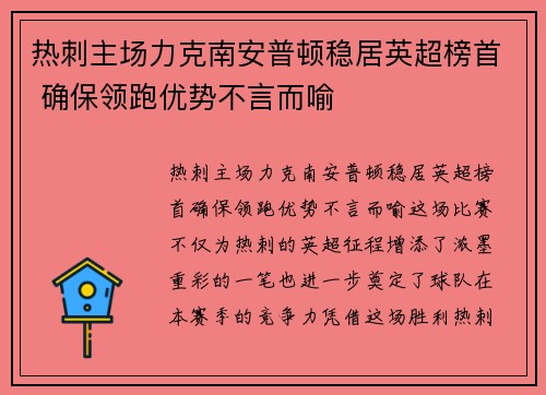 热刺主场力克南安普顿稳居英超榜首 确保领跑优势不言而喻