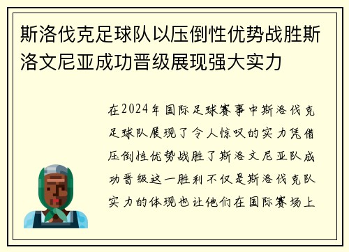 斯洛伐克足球队以压倒性优势战胜斯洛文尼亚成功晋级展现强大实力