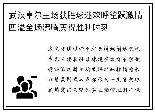 武汉卓尔主场获胜球迷欢呼雀跃激情四溢全场沸腾庆祝胜利时刻