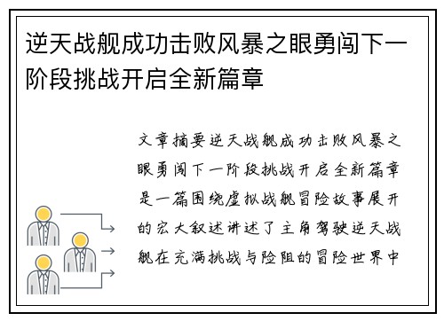 逆天战舰成功击败风暴之眼勇闯下一阶段挑战开启全新篇章