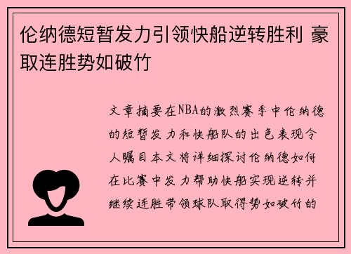 伦纳德短暂发力引领快船逆转胜利 豪取连胜势如破竹