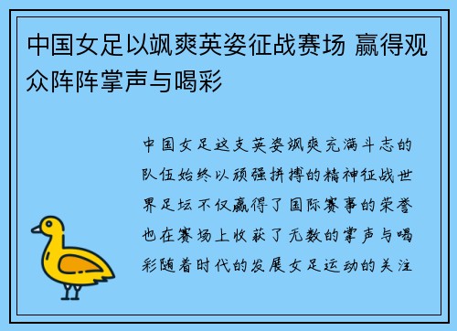 中国女足以飒爽英姿征战赛场 赢得观众阵阵掌声与喝彩