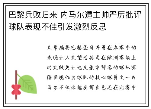 巴黎兵败归来 内马尔遭主帅严厉批评球队表现不佳引发激烈反思