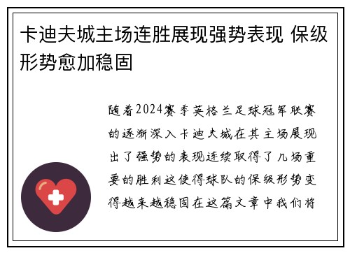 卡迪夫城主场连胜展现强势表现 保级形势愈加稳固