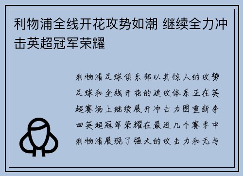 利物浦全线开花攻势如潮 继续全力冲击英超冠军荣耀