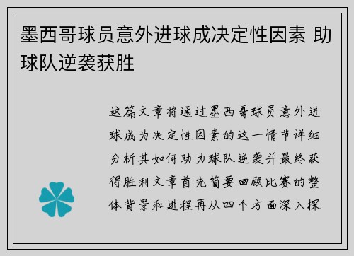 墨西哥球员意外进球成决定性因素 助球队逆袭获胜
