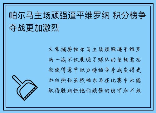 帕尔马主场顽强逼平维罗纳 积分榜争夺战更加激烈